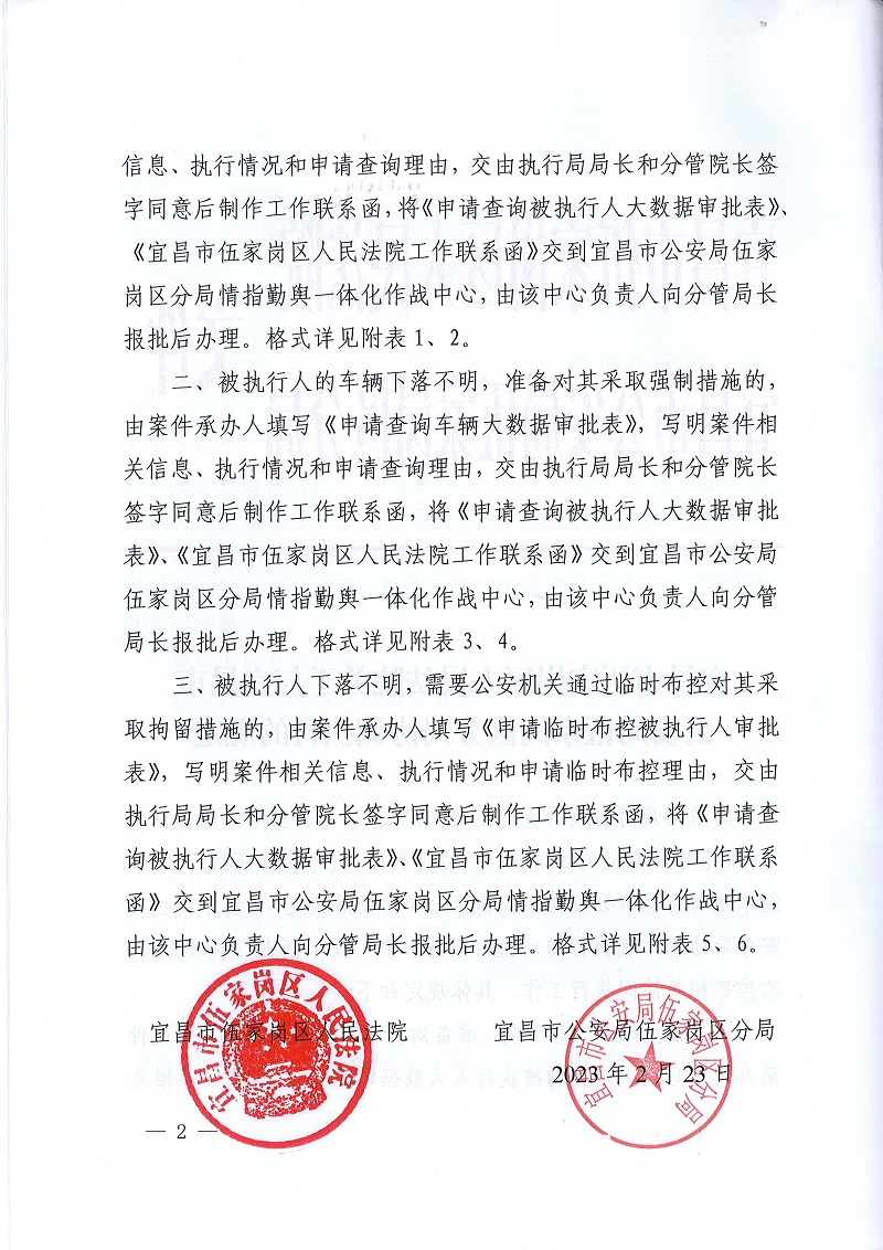 宜昌市伍家岗区人民法院关于与宜昌市公安局伍家岗区分局协同执行的规定_页面_2.jpg
