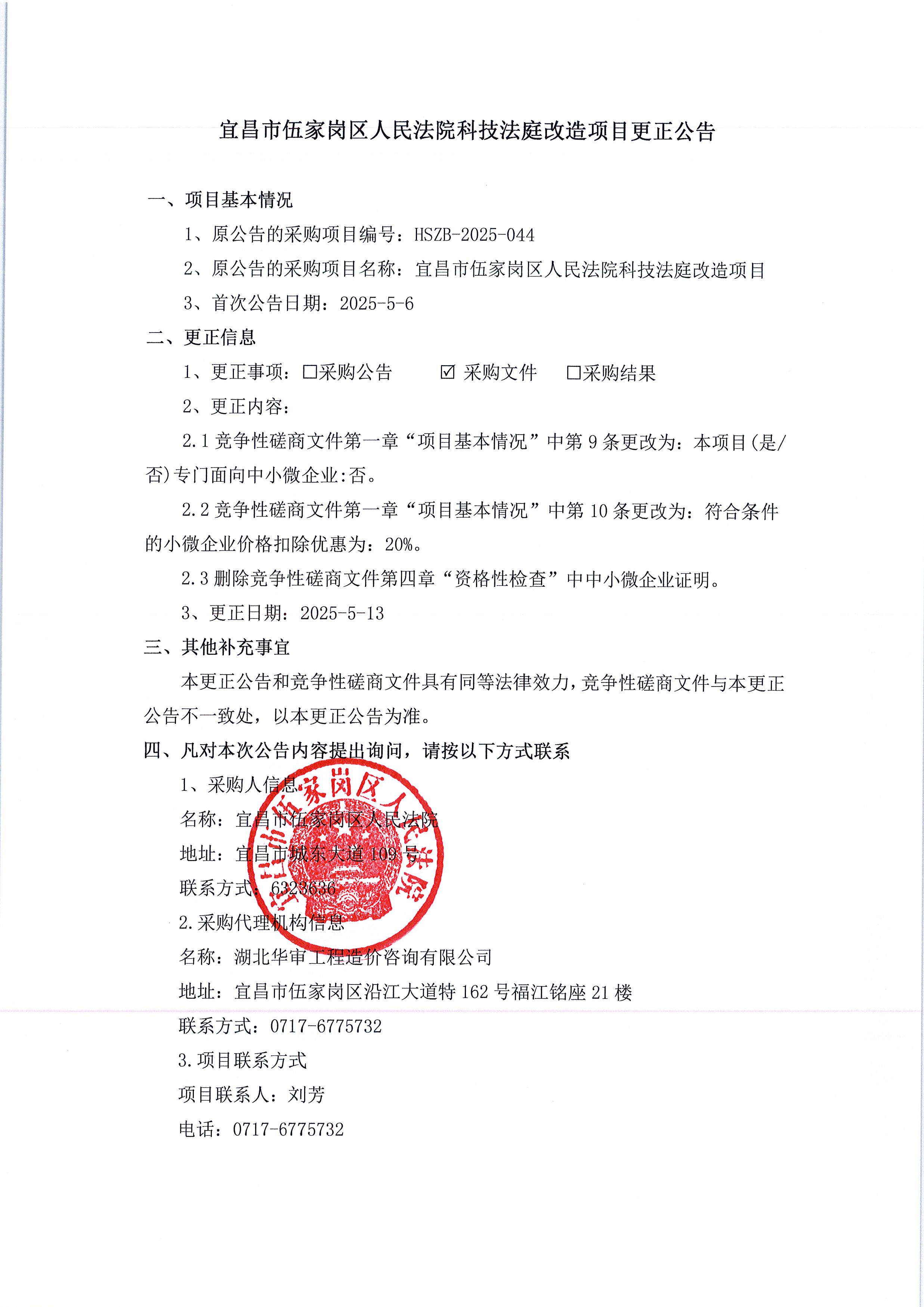 科技法庭改造项目更正公告.jpg